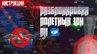 КАК РАЗБЛОКИРОВАТЬ бесполетные зоны DJI GEO Что такое NFZ ?