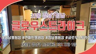 강남 볼링장/청담 볼링장 추천!  클럽 분위기라서 볼링칠 맛 나는 곳~ 장서울 실내 데이트 코스로 너무 좋당ㅎㅎ [글로우 스트라이크]