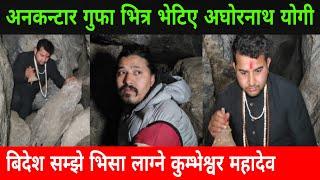 पानी माग्दा पानी र बिदेश सम्झे भिसा लाग्ने कुम्भेश्वर महादेव दर्शन #bhojrajthapa #bhagyeneupane