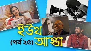 Youth Adda | Shyam Benegal - Retrospective | Filmmaker | Atreyee Bhowmick | Writer | Interview