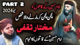 mukhtarEsakhfi ne Imam Husain ka bdla lea best Islamic Waqia | Peer Ajmal Raza Qadri new bayan Part2