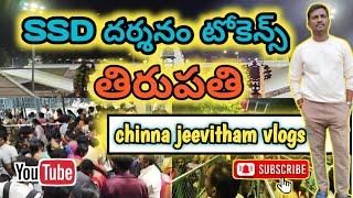 SSD TOKENS dharshanam tirumala | SSD dharshanam token counters | tirupati balaji | Rooms in TTD