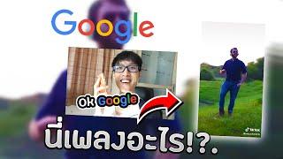 โอเค Google!! "เพลง ก.เอ๋ยก.ไก่?" | STAY - Kid LAROI, Justin Bieber #Shorts