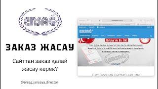 ERSAG/ЭРСАГ ЗАКАЗ САЛУ, ЖАСАУ. ersagglobal.com.kz сайтынан қалай жаказ жасаймын?