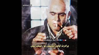 جمشید هاشمپور رفیق رفاقت رفیق قدیمی سیروس پارسه مشتی زندون دل عرق مشروب لاتی لات zendoon_del