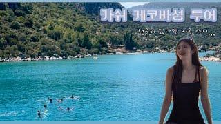 안가면 후회하는 터키 카쉬 케코바섬 보트투어 | kekova boat tour