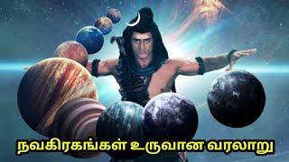 நவகிரகங்கள் தோன்றிய வரலாறு  Navagraha history in Tamil | sivan story Mr Tamilan