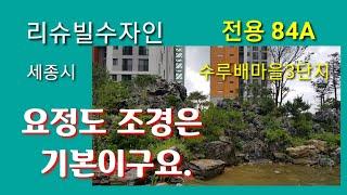 123.세종시아파트,수루배마을3단지 리슈빌수자인84A