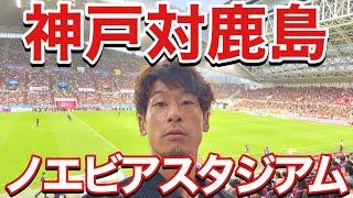 【VLOG】#344 JリーガーがＪリーグ観に行った　ヴィッセル神戸VS鹿島アントラーズ　Jリーガーの日常