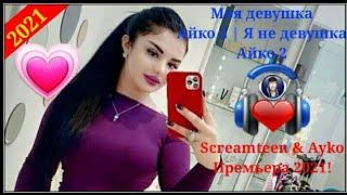 СкримтинМоя девушка Айко 2Screamteen & AykoПремьера 2021