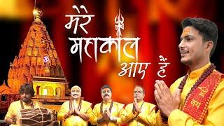 Mere Mahakal Aaye Hai (Video) मेरे महाकाल आए है (सजा दो उज्जैनी दरबार) - Gajendra Pratap Singh