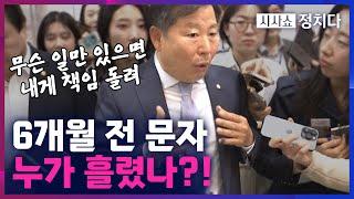 [시사쇼 정치다] 이철규 의원이 김건희 여사 문자 유출했다고?!! “무슨 일만 있으면 내게 책임 돌린다”