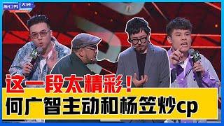 《⭕脱口秀大会S4》吴星辰四灯高分淘汰，漫才牛人连续爆梗，何广智主动和杨笠炒cp！！