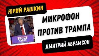 ХАРРИС НЕОЖИДАННО ОПЕРЕЖАЕТ ТРАМПА В АЙОВЕ- Последние дни кампании - Рашкин & Абрамсон