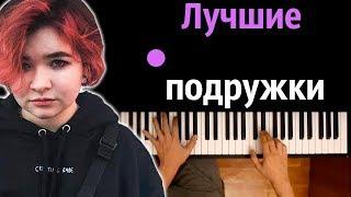 Алена Швец - Лучшие подружки ● караоке | PIANO_KARAOKE ● ᴴᴰ + НОТЫ & MIDI