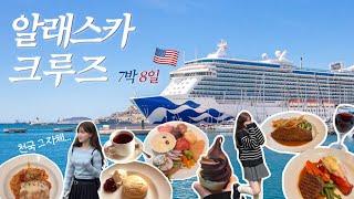 천국이 따로 없는 크루즈 vlog  | 시애틀 여행 당일치기 | 빙하 보는 알래스카 크루즈 여행 7박 8일 브이로그