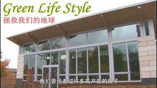 Green Life Style 绿色生活方式