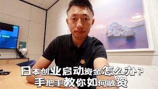 日本创业启动资金怎么办？手把手教你如何融资拿到第一桶金