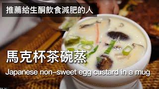 【用馬克杯做茶碗蒸】低糖飲食 / 日本料理 / 生銅飲食 / 日本夫婦的食譜