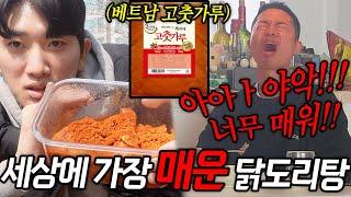 세상에서 가장 매운 닭도리탕으로 진호 지옥으로 보냈습니다ㅋㅋㅋㅋㅋ