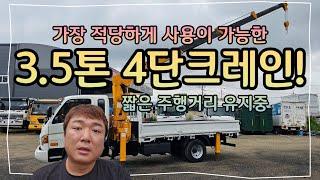 3.5톤크레인 수산 314 장비가 올라간 카고크레인 150마력을 매입하였습니다