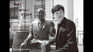 현인, 노래하는 나그네 (홍보영상4) 부산오페라