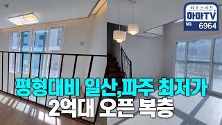 합법복층이 이보다 더 쌀 수는 없다! 2억대 초대박 복층 / 6964