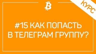 #15 Как Попасть В Закрытую И Платную Группу Телеграмм И Как Установить Telegram Messenger