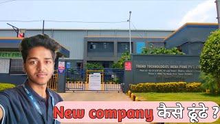 new company कैसे ढूंढे ? || new company कैसे खोजे ? pune chakan Maharashtra