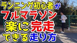 ランニング初心者がフルマラソン楽に完走できる走り方