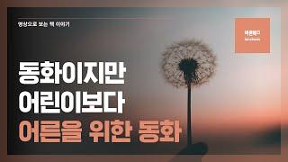 동화이지만 어린이보다 어른을 위한 동화