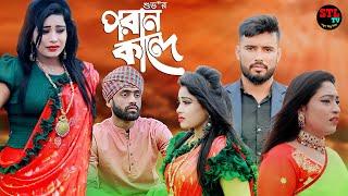 Poran Kande | Robiul Suvo | পরান কান্দে   রবিউল শুভ | বাংলার গাইয়েন | বাংলা মিউজিক ভিডিও STL TV 2022