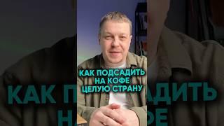 Как подсадить на кофе целую страну #интернетмаркетинг #бизнес #маркетинг