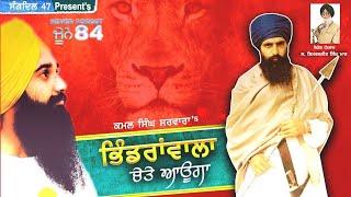 Bhindranwala Chete Aauga (Full Song) Kamal Singh Sarwara | Sangdil 47 | Folk Style | New Songs 2022