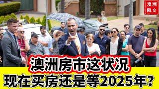 澳洲房市这情况，现在买房还是等2025年？【凯文房观418】#澳洲房产 #澳洲买家中介 #澳洲买家代理