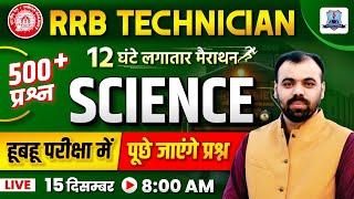 RRB Technician Science Marathon Class 2024 | RRB Technician Physics, Chemistry, Biology Top 500 MCQs