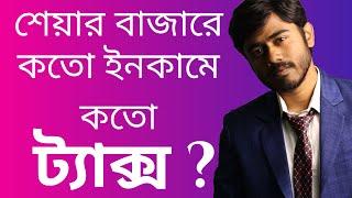 Tax On Stock Market and Mutual Fund Income (2021) | শেয়ার বাজারে কতো ইনকামের ওপর কতো ট্যাক্স লাগে ?