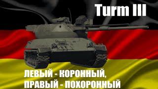 Turm III - Стоит ли покупать в War Thunder?