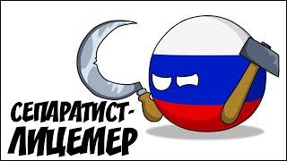 Сепаратист-лицемер ( Countryballs )