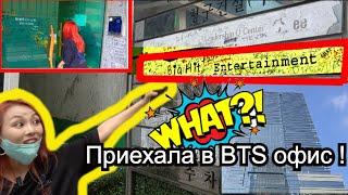 Приехала в БТС офис + встреча с Корейской Армией ! 방탄소년단 오피스 앞 방문기+ 유정식당 Кореянка Кенха