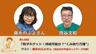 西谷文和 路上のラジオ 第148回  特ダネゲット！持続可能か？「くみ取り万博」