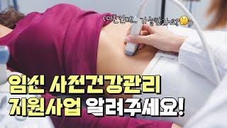임신 사전건강관리 지원사업에 대해서 알려주세요! (#임신 #사전건강관리 #지원사업 )
