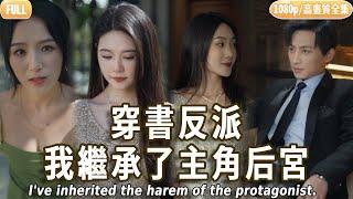 [Multi SUB] [全集]窮小子穿書後，憑藉記憶改天換命吊打主角！艷福擋都擋不住！千億女總裁瘋狂倒追，拜金綠茶哭著求復合！#爽文 #逆襲 #MiniDrama #大陸短劇 #菠蘿爽劇