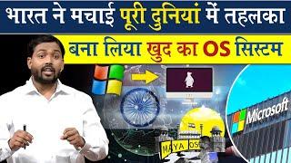 भारत ने मचाई पूरी दुनिया में तहलका | बना लिया खुद का OS System 