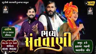 LIVE : ભવ્ય સંતવાણી | Hakabha Gadhvi Alvira Mir Mayur Dave  | | 21- 04 - 2024|Studio Saraswati