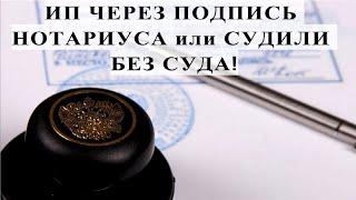 ИСПОЛНИТЕЛЬНАЯ НАДПИСЬ НОТАРИУСА или СУДИЛИ БЕЗ СУДА!