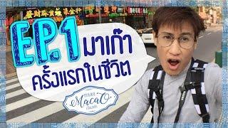 EP.1 : มาเก๊าครั้งแรกในชีวิต [มโนมาเก๊า : MANOMACAO] รีวิวนี้เหมาะกับผู้หาข้อมูลลึกๆ ไปเที่ยวมาเก๊า