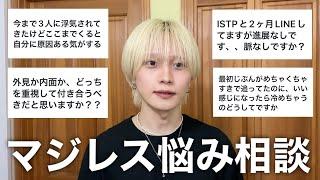 ISTPのマジレスお悩み相談