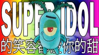 Plankton - Super Idol (A.I. Cover)