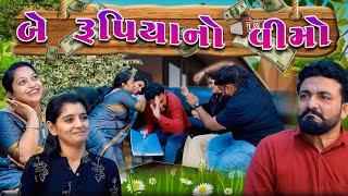 બે રૂપિયાનો વીમો  ।। Gujarati Comedy Video || Deshi Comedy || કોમેડી વિડિઓ || JORDAR DELO ||